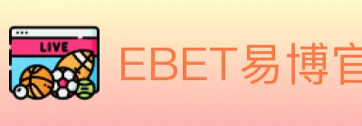 EBET易博官方平台 logo